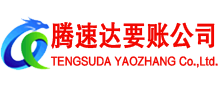 连江腾速达收债公司